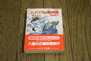 エイリアン魔神国 完結篇　第1巻　菊地秀行　イラスト・天野喜孝　初版　帯付き　ソノラマ文庫　U831