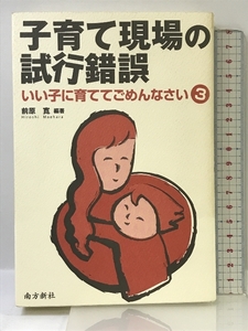 子育て現場の試行錯誤: いい子に育ててごめんなさい3 南方新社 前原 寛