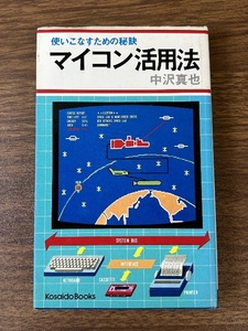 《当時物 貴重 マイコン活用法 使いこなすための秘訣 中沢真也 広済堂 昭和52年/1977年発行》現状品