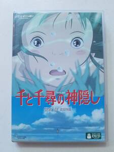 【中古DVD 千と千尋の神隠し 宮崎駿 柊瑠美 入野自由 夏木マリ】