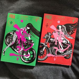 送料無料 2冊セット両美品『龍子 RYUKO 1,2』エルド吉水(検 フランス 世界各国 劇画 令和GEKIGA)領収書可即決有