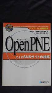 ＯｐｅｎＰＮＥによるSNSサイトの構築 手嶋屋【監修】オープンピーネ CD-ROM付き