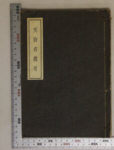 印刷物『天狗名義考 未完稀覯書叢刊第一輯/写本複製』昭和14年 壬正書院編輯部 補足:本書の原本は宝暦4年板の刻本1巻著者諦忍名を妙龍