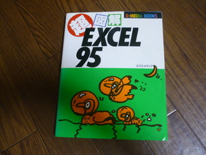 ★激安★即決★中古本★超図解 EXCEL95★Windows95★エクスメディア★1996年★送料２３０円★