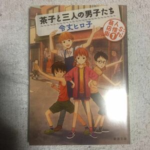 茶子と三人の男子たち―S力人情商店街〈1〉 (新潮文庫) 令丈 ヒロ子 9784101270418