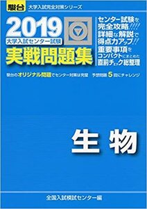 大学入試センター試験実戦問題集生物 2019 (大学入試完全対策シリーズ) 