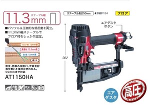 送料無料 マキタ AT1150HA 高圧 フロ－リング用エアタッカ ステ－プル肩幅11.3mm用 新品