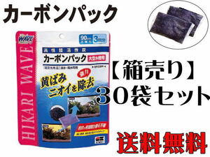 キョーリン 活性炭 カーボンパック 大型水槽用 30袋セット　(1個580円)【取り寄せ商品】管理100