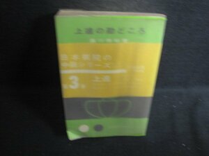 上達の勘どころ　高川秀格箸　書込み折れ有・シミ大日焼け強/CEK