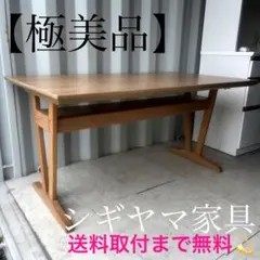 取付無料！シギヤマ家具 プルート 北欧風天然木ナチュラルダイニングテーブル