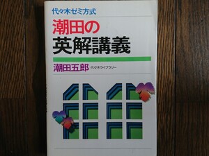 【絶版稀少名著！】潮田の英解講義（潮田五郎著・代々木ライブラリー）