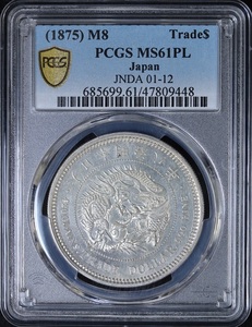 プルーフライク 明治8年 貿易銀 ＰＣＧＳ ＭＳ61ＰＬ 明治金貨 1円銀貨