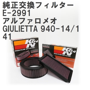 【GruppeM】 K&N 純正交換フィルター 51854025 アルファロメオ GIULIETTA 940-14/141 12- [E-2991]