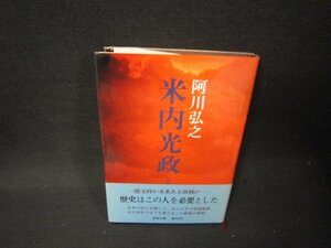 米内光政　上巻　阿川弘之　折れ目有/QFZB