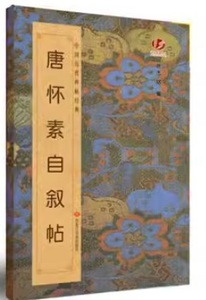 9787531838715　唐　 懐素（かいそ）　自叙帖（じじょじょう）　中国歴代碑帖経典　中国語書道