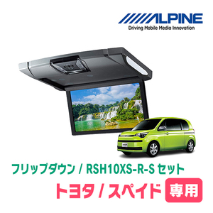 スペイド(H24/7～R2/12)専用セット　アルパイン / RSH10XS-R-S+KTX-Y1303VG　10.1インチ・フリップダウンモニター