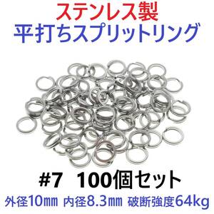 【送料180円】ステンレス製 平打ち スプリットリング #7 外径10mm 100個セット ルアーのフック交換に！