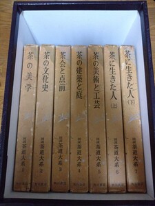 図説 茶道大系 全7巻　角川書店　茶の美学茶の文化史 茶会と点前 茶の建築と庭 茶の美術と工芸　茶に生きた人 上・下 ケース付き