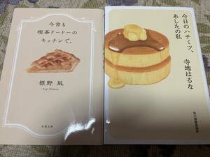 標野凪　今宵も喫茶ドードーのキッチンで。寺地はるな　今日のハチミツ、あしたの私 2冊セット◆送料無料