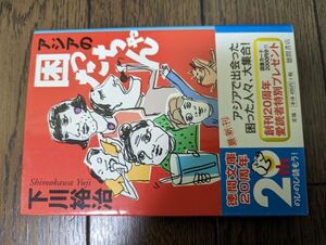 アジアの困ったちゃん (徳間文庫) 下川裕治