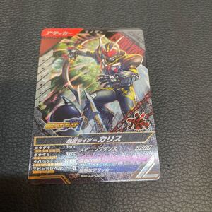 ★美品★SC03-065 CP 仮面ライダーカリス★ガンバレジェンズ