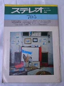 ◆ステレオ 1970年5月号 STEREO 音楽之友社◆