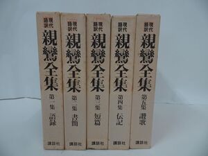 ★現代語訳【親鸞全集　第一集~第五集】/ 真言宗・親鸞・仏教・本願寺・蓮如