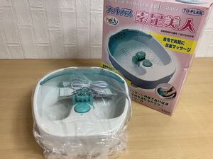 新品未使用　フットバス　素足美人