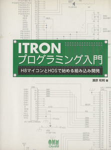 ITRONプログラミング入門 H8マイコンとHOSで始める組み込み開発/濱原和明(著者)