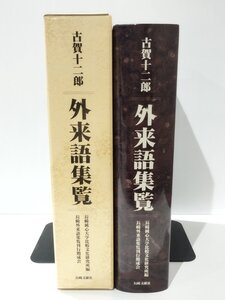 古賀十二郎 外来語集覧　長崎文献社【ac05n】