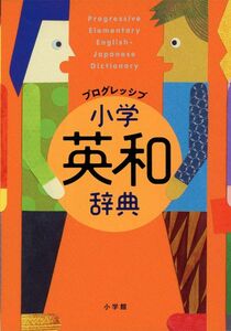 [A12311244]プログレッシブ 小学英和辞典