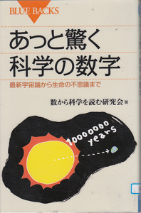 R166【送料込み】講談社ブルーバックス「あっと驚く 科学の数字～最新宇宙論から生命の不思議まで」(図書館のリサイクル本)