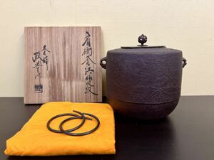 初出し品　未使用保管品　釜師 菊池政豊　肩衝釜浜松地紋　茶釜 鉄釜 茶道具 浜松文 元箱　桐箱　共箱