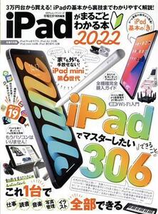 iPadがまるごとわかる本(2022) 100%ムックシリーズ 家電批評特別編集/晋遊舎(編者)