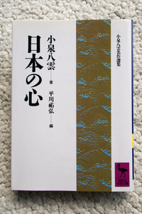 日本の心 (講談社学術文庫) 小泉 八雲、平川 祐弘編