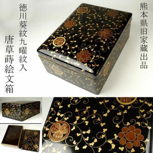 【LIG】熊本県旧家蔵出品 徳川葵紋 九曜紋入 唐草蒔絵文箱 文庫 書道具 古美術品 大名道具 [.EQ]24.11