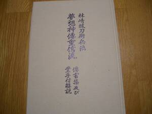 ★【 林崎抜刀術兵法 夢想神伝重信流 伝書集及び業手付解説 】★ 木村栄寿/著 剣道 剣術 刀法 居合 兵法 試し斬り 武道 武術 古武道 古武術