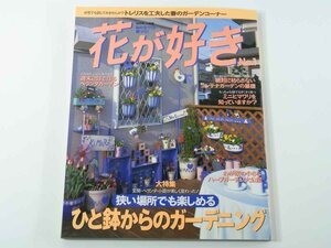 花が好き No.1 別冊美しい部屋 主婦と生活社 1999 狭い場所でも楽しめるひと鉢からのガーデニング ベランダ コンテナ ミニヒマワリ ほか