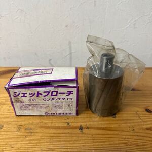 UTN127【未使用★】日東工器 ジェットブローチ 50X50L ワンタッチタイプ 電動工具 ボール盤 保管品