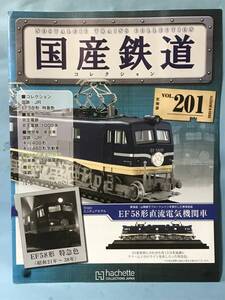 ■■訳あり アシェット 国産鉄道コレクション 冊子のみ VOL.201 国鉄・JR/EF58形 特急色 京王電鉄/1000系 送料180円～■■