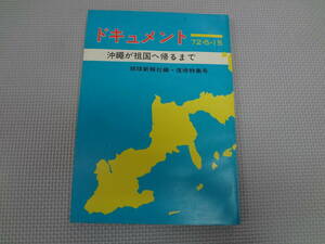 の2-f09【匿名配送・送料込】　ドキュメント　72.5.15　　沖縄が祖国へ帰るまで　琉球新報社編・復帰特集号　