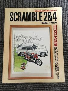 SCRAMBLE CAR MAGAZINE (スクランブル・カー・マガジン) 1985年7月増刊号 / スクランブル2&4　HONDA特集