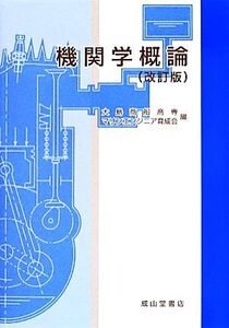 機関学概論 改訂版/大島商船高専マリンエンジニア育成会(編者)