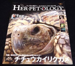 ハ・ペト・ロジーVol.1/チチュウカイリクガメ★千石正一　アオダイショウ　カメレオン　フトアゴヒゲトカゲ　サンショウウオ　亀　ヘビ