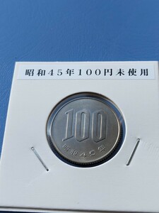 昭和45年海外ミント出し完全未使用１００円