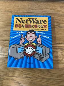 NetWare素朴な疑問に答える本　インプレス編集部　 インプレス　