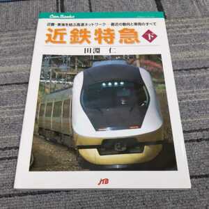 JTBキャンブックス『近鉄特急下』4点送料無料鉄道関係本多数出品中