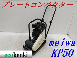 ★1000円スタート売切り！メイワ プレートコンパクター KP50 MEIWA ガソリン 舗装 転圧 土木 中古★T850【法人限定配送！個人宅不可】