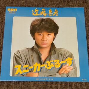 美品　近藤真彦 　スニーカーぶるーす　 EPレコード　 筒美京平作曲 　