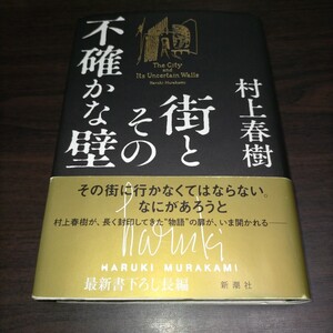 街とその不確かな壁 村上春樹／著　保管c